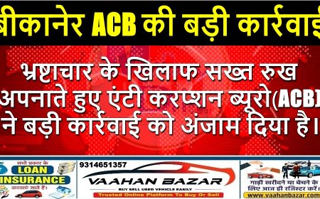 बीकानेर ACB की बड़ी कार्रवाई भ्रष्टाचार के खिलाफ सख्त रुख अपनाते हुए एंटी करप्शन ब्यूरो (ACB) ने बड़ी कार्रवाई को अंजाम दिया है।
