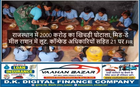 राजस्थान में 2000 करोड़ का खिचड़ी घोटाला, मिड-डे मील राशन में लूट, कॉन्फेड अधिकारियों सहित 21 पर FIR