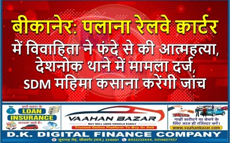 बीकानेर: पलाना रेलवे क्वार्टर में विवाहिता ने फंदे से की आत्महत्या, देशनोक थाने में मामला दर्ज, SDM महिमा कसाना करेंगी जांच
