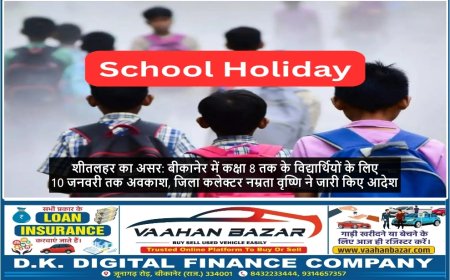 शीतलहर का असर: बीकानेर में कक्षा 8 तक के विद्यार्थियों के लिए 10 जनवरी तक अवकाश, जिला कलेक्टर नम्रता वृष्णि ने जारी किए आदेश