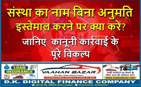 संस्था का नाम बिना अनुमति इस्तेमाल करने पर क्या करें? जानिए  कानूनी कार्रवाई के पूरे विकल्प