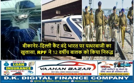 बीकानेर–दिल्ली कैंट वंदे भारत पर पत्थरबाजी का खुलासा, RPF ने 12 वर्षीय बालक को किया निरुद्ध