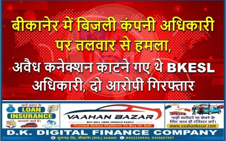 बीकानेर में बिजली कंपनी अधिकारी पर तलवार से हमला, अवैध कनेक्शन काटने गए थे BKESL अधिकारी, दो आरोपी गिरफ्तार