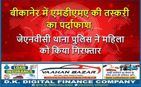 बीकानेर में एमडीएमए की तस्करी का पर्दाफाश, जेएनवीसी थाना पुलिस ने महिला को किया गिरफ्तार