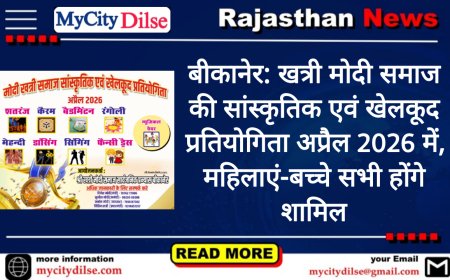 बीकानेर: खत्री मोदी समाज की सांस्कृतिक एवं खेलकूद प्रतियोगिता अप्रैल 2026 में, महिलाएं-बच्चे सभी होंगे शामिल