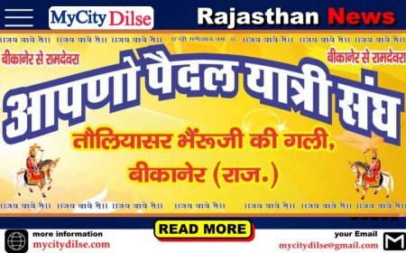 बीकानेर से रामदेवरा के लिए ‘आपनो पैदल यात्री संघ’ रवाना, 60 श्रद्धालु 19 जनवरी को पहुंचेंगे बाबा के दरबार