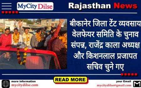 बीकानेर जिला टेंट व्यवसाय वेलफेयर समिति के चुनाव संपन्न, राजेंद्र काला अध्यक्ष और किशनलाल प्रजापत सचिव चुने गए