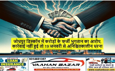 जोधपुर डिस्कॉम में करोड़ों के फर्जी भुगतान का आरोप, कार्रवाई नहीं हुई तो 19 जनवरी से अनिश्चितकालीन धरना