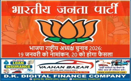 भाजपा राष्ट्रीय अध्यक्ष चुनाव 2026: 19 जनवरी को नामांकन, 20 को होगा फैसला