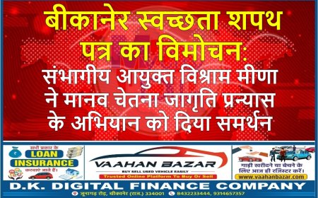 बीकानेर स्वच्छता शपथ पत्र का विमोचन: संभागीय आयुक्त विश्राम मीणा ने मानव चेतना जागृति प्रन्यास के अभियान को दिया समर्थन