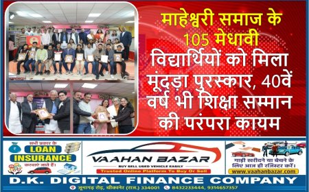 माहेश्वरी समाज के 105 मेधावी विद्यार्थियों को मिला मूंदड़ा पुरस्कार, 40वें वर्ष भी शिक्षा सम्मान की परंपरा कायम