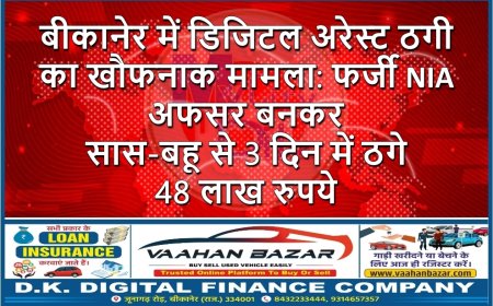बीकानेर में डिजिटल अरेस्ट ठगी का खौफनाक मामला: फर्जी NIA अफसर बनकर सास-बहू से 3 दिन में ठगे 48 लाख रुपये