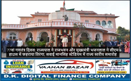 77वां गणतंत्र दिवस: राज्यपाल ने राजभवन और मुख्यमंत्री भजनलाल ने सीएम हाउस में फहराया तिरंगा, सवाई मानसिंह स्टेडियम में राज्य स्तरीय समारोह