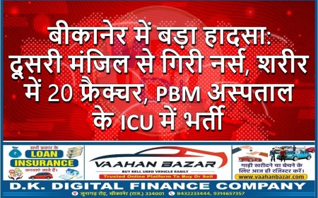 बीकानेर में बड़ा हादसा: दूसरी मंजिल से गिरी नर्स, शरीर में 20 फ्रैक्चर, PBM अस्पताल के ICU में भर्ती