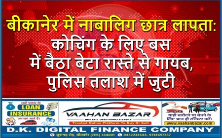 बीकानेर में नाबालिग छात्र लापता: कोचिंग के लिए बस में बैठा बेटा रास्ते से गायब, पुलिस तलाश में जुटी