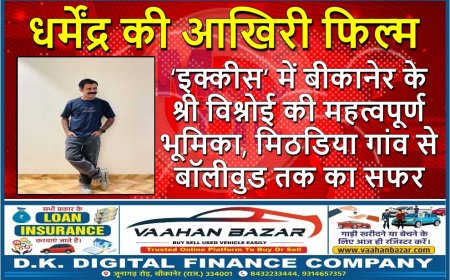धर्मेंद्र की आखिरी फिल्म ‘इक्कीस’ में बीकानेर के श्री विश्नोई की महत्वपूर्ण भूमिका, मिठडिया गांव से बॉलीवुड तक का सफर
