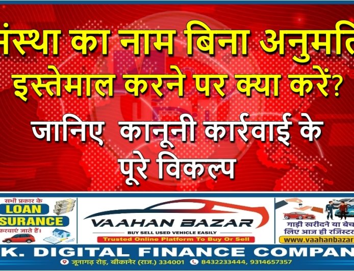 संस्था का नाम बिना अनुमति इस्तेमाल करने पर क्या करें? जानिए  कानूनी कार्रवाई के पूरे विकल्प