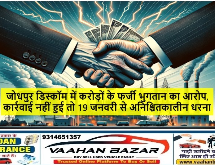 जोधपुर डिस्कॉम में करोड़ों के फर्जी भुगतान का आरोप, कार्रवाई नहीं हुई तो 19 जनवरी से अनिश्चितकालीन धरना