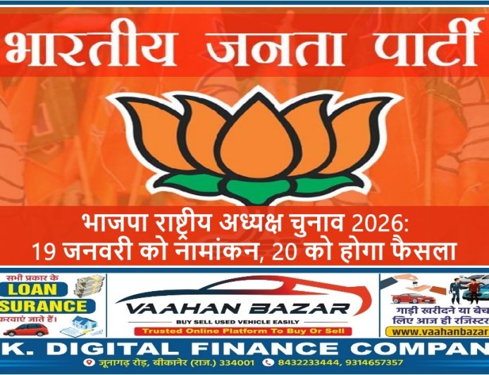 भाजपा राष्ट्रीय अध्यक्ष चुनाव 2026: 19 जनवरी को नामांकन, 20 को होगा फैसला