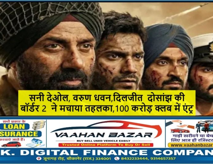 Border 2 Review: देशभक्ति, इमोशन और एक्शन का मेल, जानिए कैसी है वरुण धवन, दिलजीत दोसांझ और अहान शेट्टी की परफॉर्मेंस