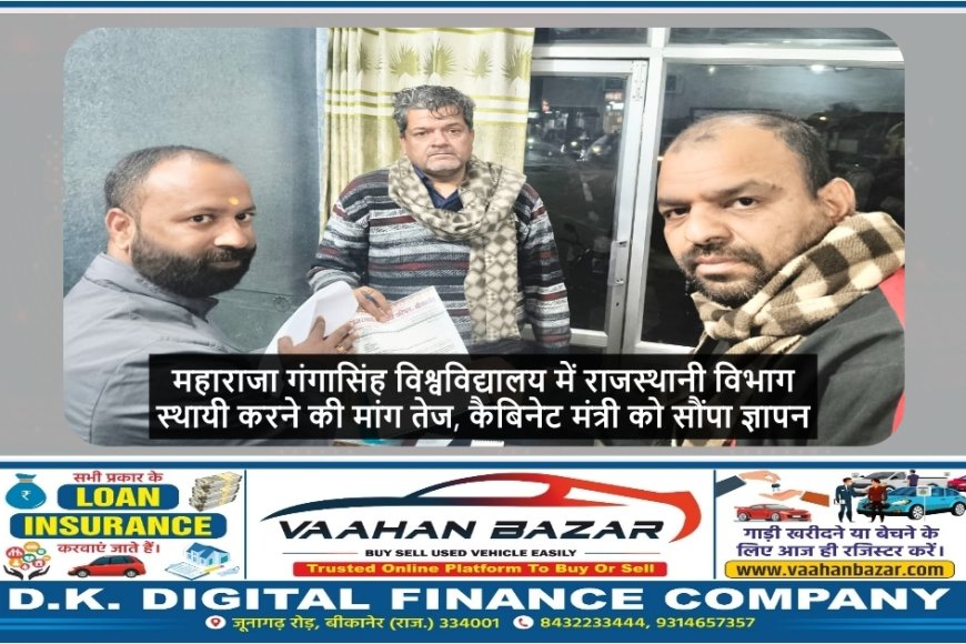 महाराजा गंगासिंह विश्वविद्यालय में राजस्थानी विभाग स्थायी करने की मांग तेज, कैबिनेट मंत्री को सौंपा ज्ञापन