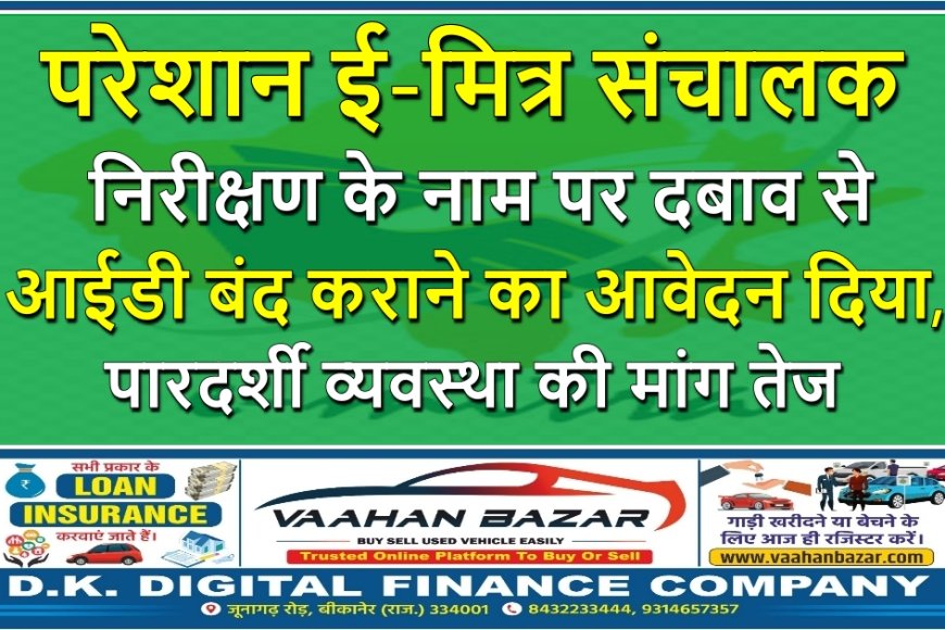 निरीक्षण के नाम पर दबाव से परेशान ई-मित्र संचालक ने आईडी बंद कराने का आवेदन दिया, पारदर्शी व्यवस्था की मांग तेज