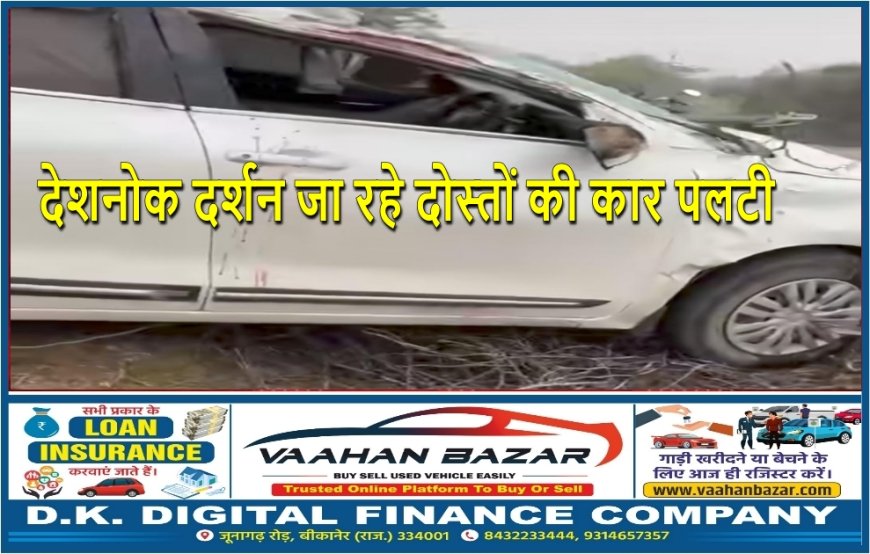 देशनोक दर्शन जा रहे दोस्तों की कार पलटी, श्रीडूंगरगढ़ युवक भैरूलाल ओझा की मौत
