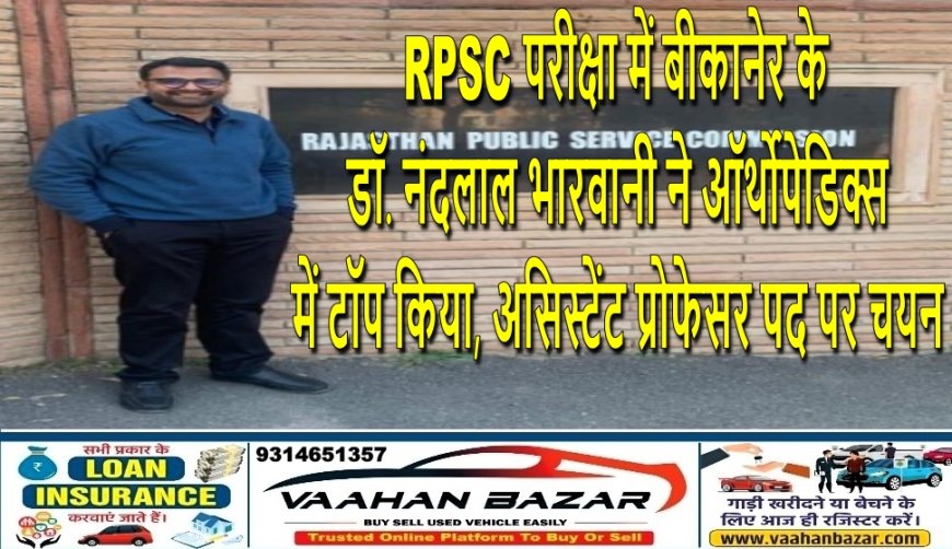 RPSC परीक्षा में बीकानेर के डॉ. नंदलाल भारवानी ने ऑर्थोपेडिक्स में टॉप किया, असिस्टेंट प्रोफेसर पद पर चयन