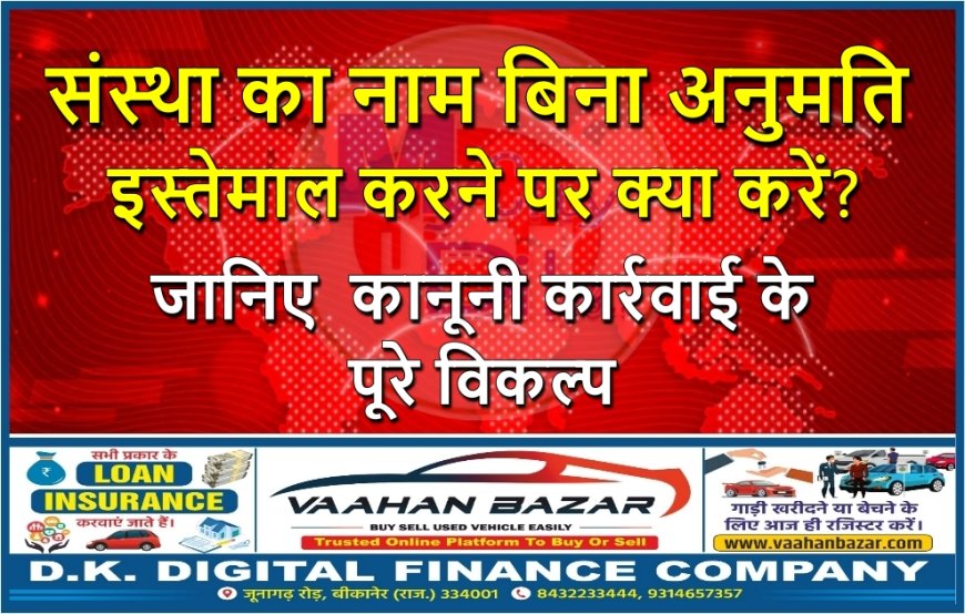 संस्था का नाम बिना अनुमति इस्तेमाल करने पर क्या करें? जानिए  कानूनी कार्रवाई के पूरे विकल्प
