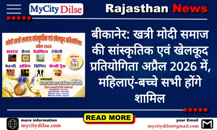बीकानेर: खत्री मोदी समाज की सांस्कृतिक एवं खेलकूद प्रतियोगिता अप्रैल 2026 में, महिलाएं-बच्चे सभी होंगे शामिल