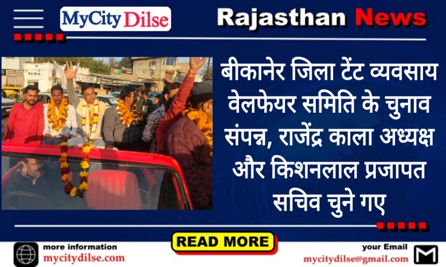 बीकानेर जिला टेंट व्यवसाय वेलफेयर समिति के चुनाव संपन्न, राजेंद्र काला अध्यक्ष और किशनलाल प्रजापत सचिव चुने गए