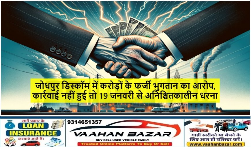 जोधपुर डिस्कॉम में करोड़ों के फर्जी भुगतान का आरोप, कार्रवाई नहीं हुई तो 19 जनवरी से अनिश्चितकालीन धरना