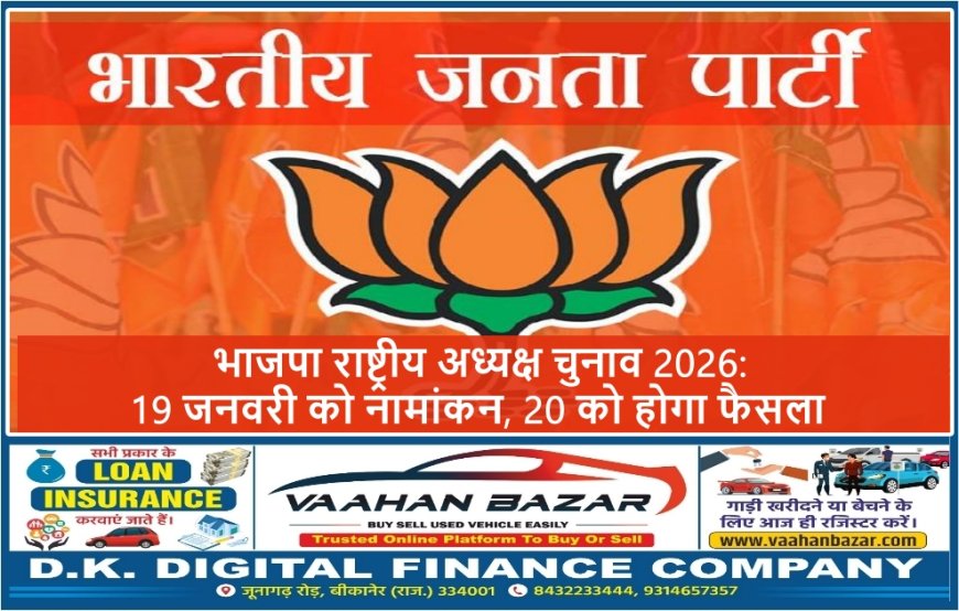 भाजपा राष्ट्रीय अध्यक्ष चुनाव 2026: 19 जनवरी को नामांकन, 20 को होगा फैसला