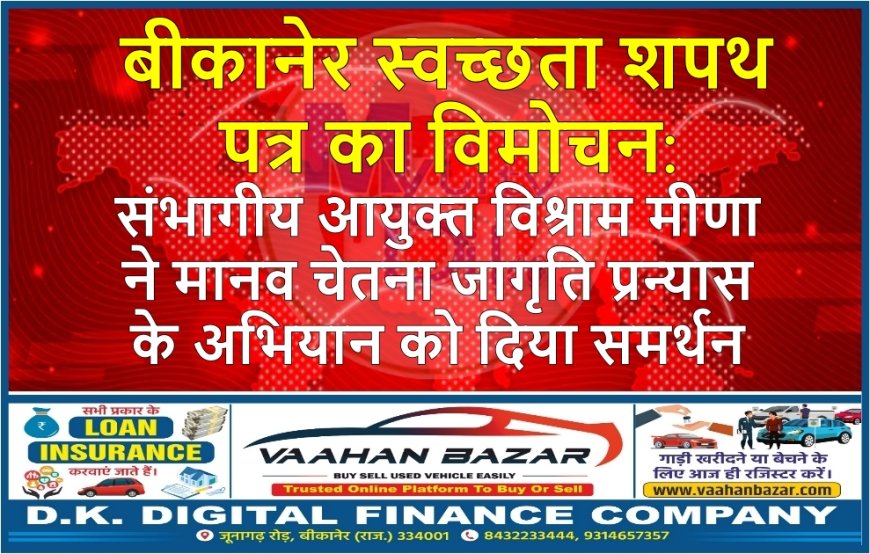 बीकानेर स्वच्छता शपथ पत्र का विमोचन: संभागीय आयुक्त विश्राम मीणा ने मानव चेतना जागृति प्रन्यास के अभियान को दिया समर्थन