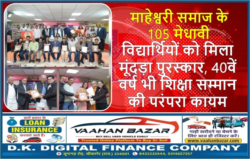 माहेश्वरी समाज के 105 मेधावी विद्यार्थियों को मिला मूंदड़ा पुरस्कार, 40वें वर्ष भी शिक्षा सम्मान की परंपरा कायम