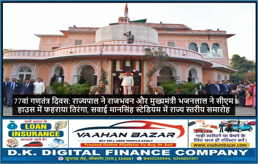 77वां गणतंत्र दिवस: राज्यपाल ने राजभवन और मुख्यमंत्री भजनलाल ने सीएम हाउस में फहराया तिरंगा, सवाई मानसिंह स्टेडियम में राज्य स्तरीय समारोह