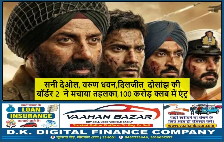 Border 2 Review: देशभक्ति, इमोशन और एक्शन का मेल, जानिए कैसी है वरुण धवन, दिलजीत दोसांझ और अहान शेट्टी की परफॉर्मेंस