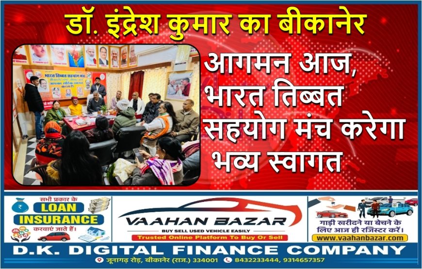 डॉ. इंद्रेश कुमार का बीकानेर आगमन आज, भारत तिब्बत सहयोग मंच करेगा भव्य स्वागत