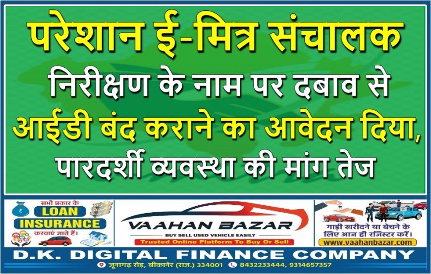 निरीक्षण के नाम पर दबाव से परेशान ई-मित्र संचालक ने आईडी बंद कराने का आवेदन दिया, पारदर्शी व्यवस्था की मांग तेज