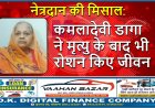 श्रीडूंगरगढ़ में नेत्रदान की मिसाल: कमलादेवी डागा ने मृत्यु के बाद भी रोशन किए जीवन