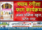 श्याम रंगीला फाग कार्यक्रम – अजय पब्लिक स्कूल, पटेल नगर
