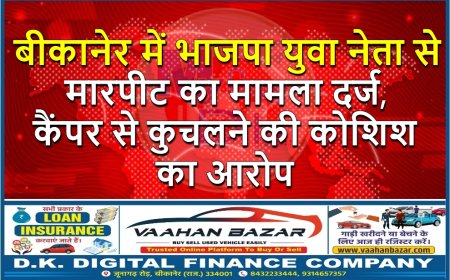 बीकानेर में भाजपा युवा नेता से मारपीट का मामला दर्ज, कैंपर से कुचलने की कोशिश का आरोप