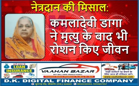 श्रीडूंगरगढ़ में नेत्रदान की मिसाल: कमलादेवी डागा ने मृत्यु के बाद भी रोशन किए जीवन