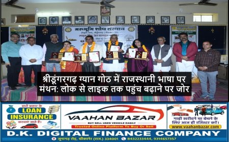 श्रीडूंगरगढ़ ग्यान गोठ में राजस्थानी भाषा पर मंथन: लोक से लाइक तक पहुंच बढ़ाने पर जोर