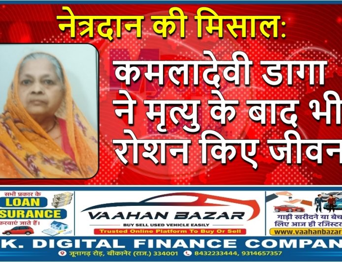 श्रीडूंगरगढ़ में नेत्रदान की मिसाल: कमलादेवी डागा ने मृत्यु के बाद भी रोशन किए जीवन