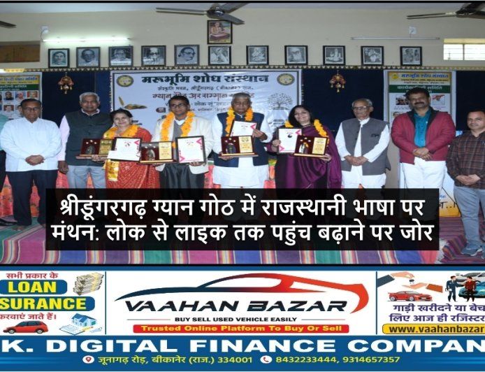 श्रीडूंगरगढ़ ग्यान गोठ में राजस्थानी भाषा पर मंथन: लोक से लाइक तक पहुंच बढ़ाने पर जोर