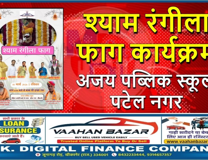 श्याम रंगीला फाग कार्यक्रम – अजय पब्लिक स्कूल, पटेल नगर