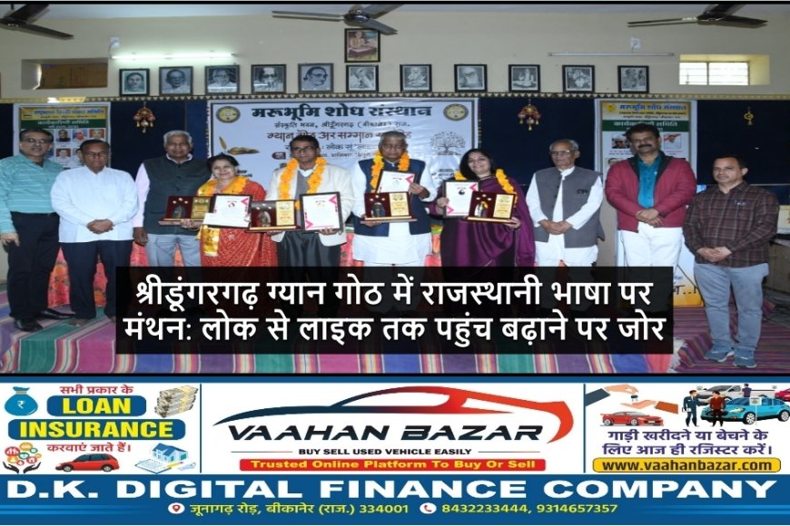 श्रीडूंगरगढ़ ग्यान गोठ में राजस्थानी भाषा पर मंथन: लोक से लाइक तक पहुंच बढ़ाने पर जोर