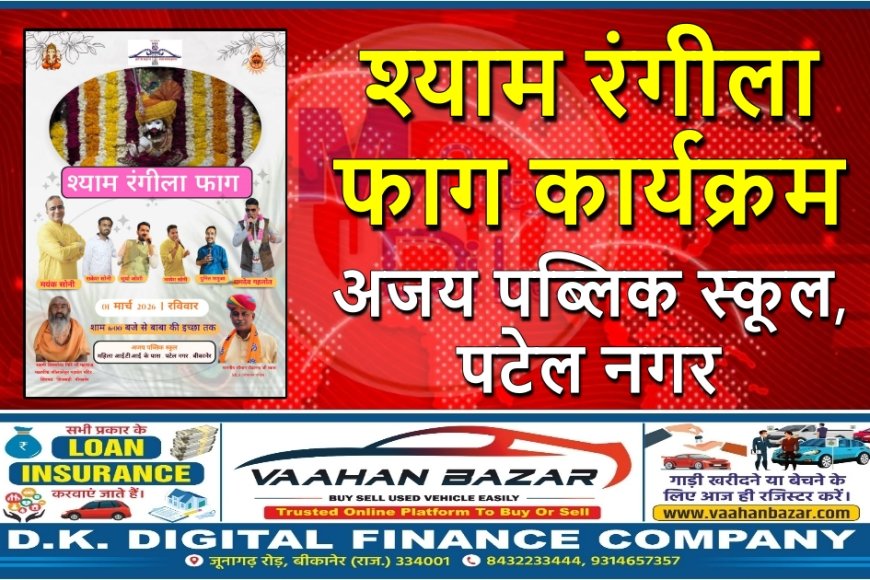 श्याम रंगीला फाग कार्यक्रम – अजय पब्लिक स्कूल, पटेल नगर