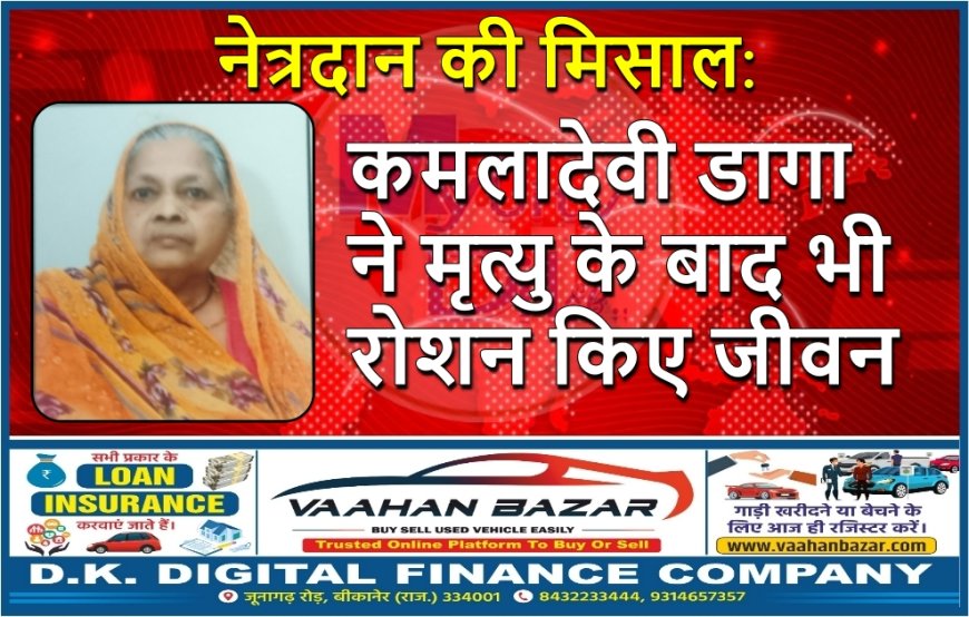 श्रीडूंगरगढ़ में नेत्रदान की मिसाल: कमलादेवी डागा ने मृत्यु के बाद भी रोशन किए जीवन